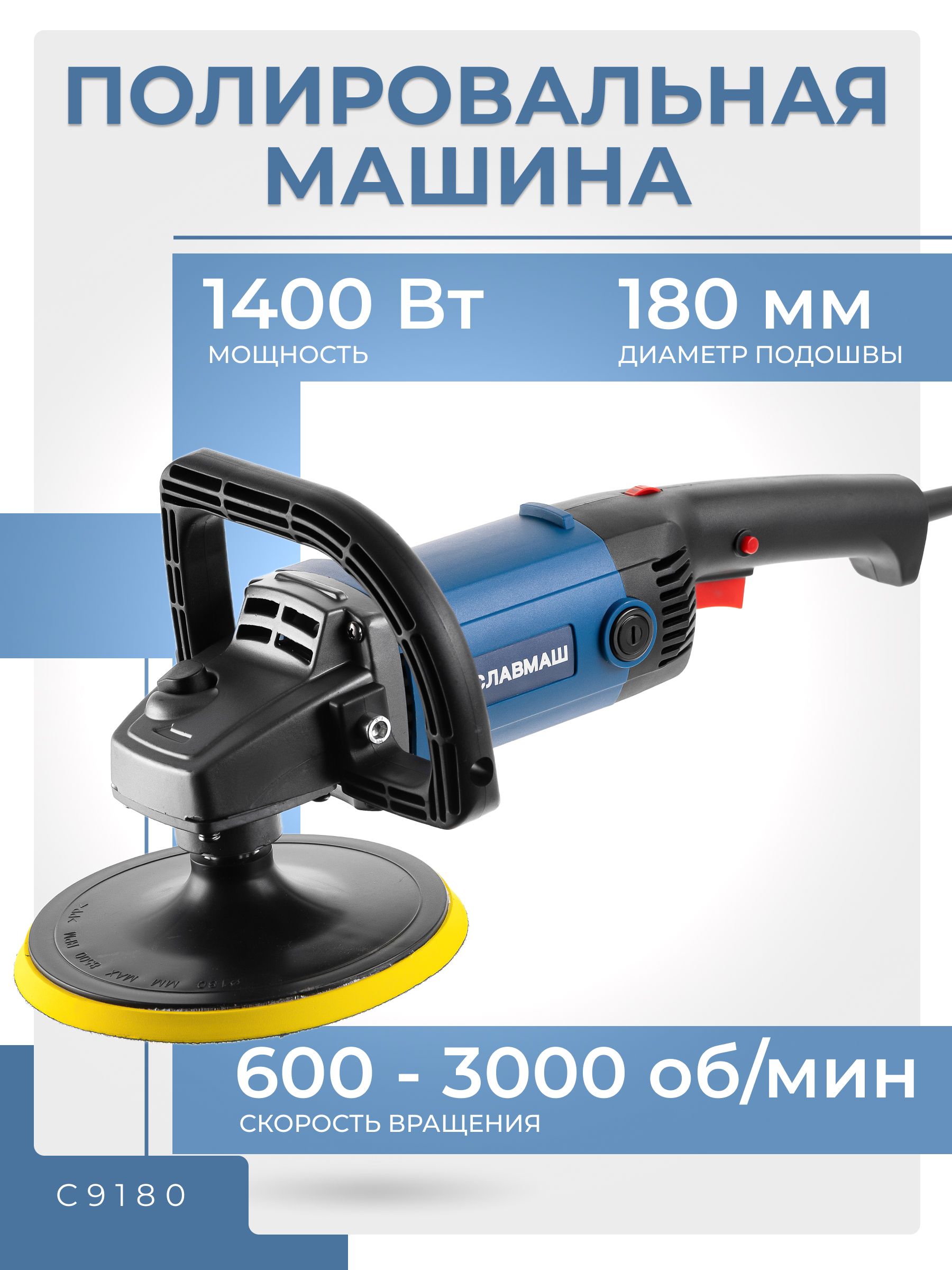 Шлифмашина полировальная 1400Вт 600-3000об/мин 180мм