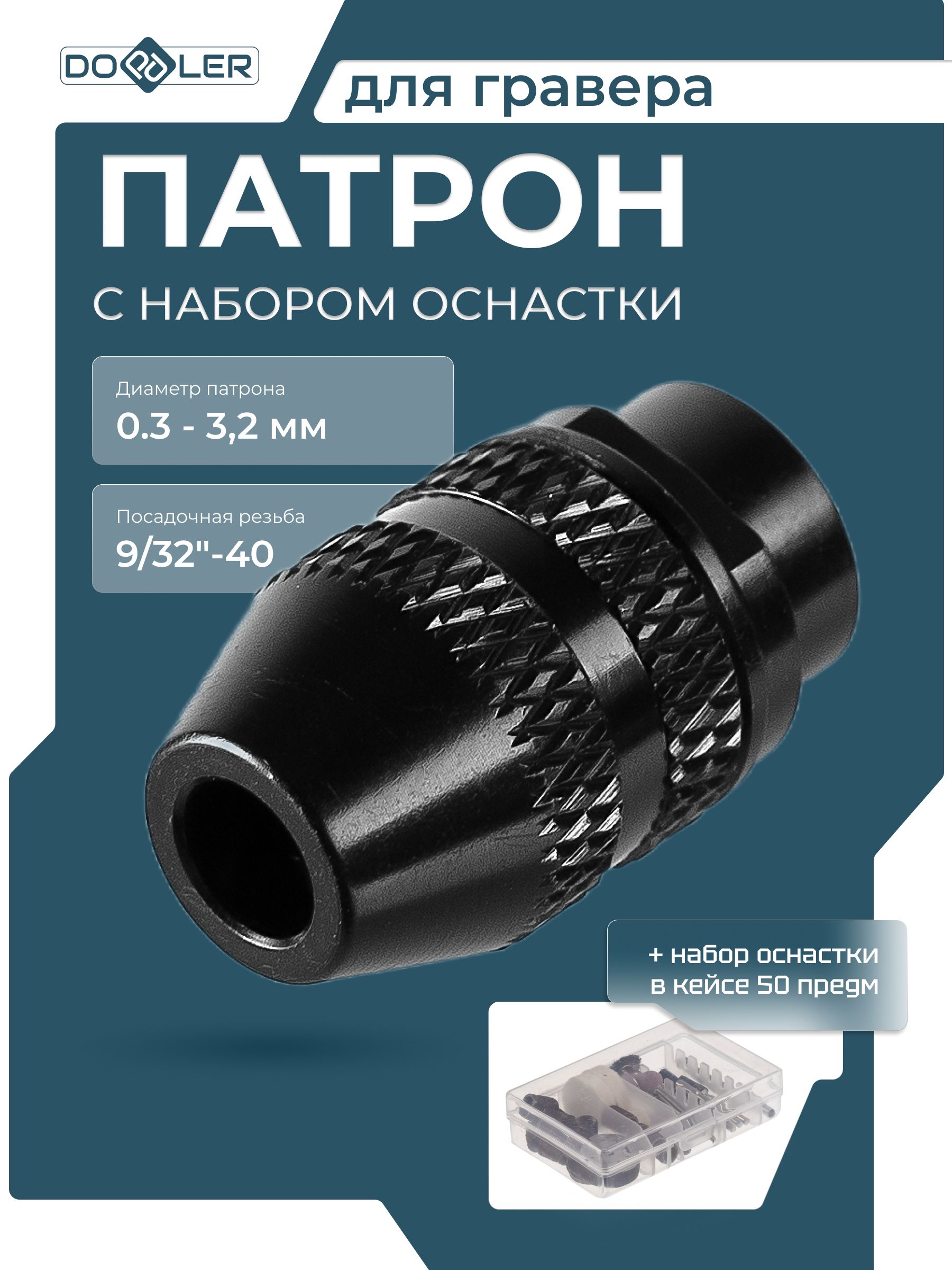 Патрон для гравера 0.3-3.2 мм посадочная резьба 9/32"-40