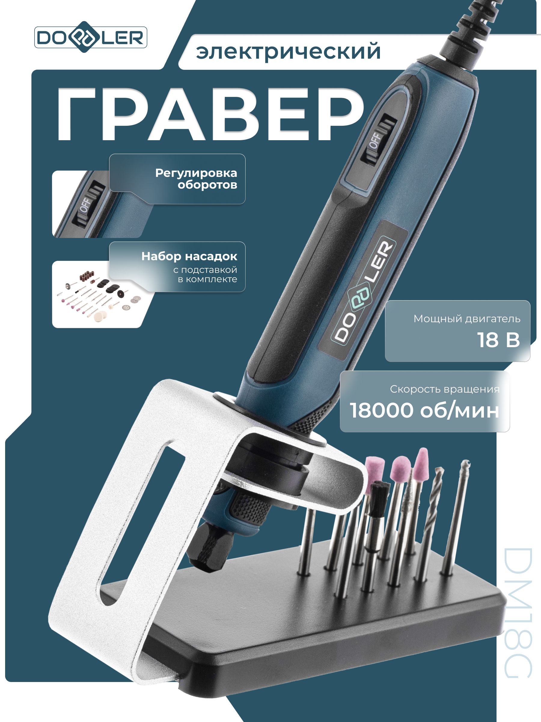 Гравер электрический Doppler DM18G 18В 3.2мм 0-18000об/мин + аксессуары, в коробке