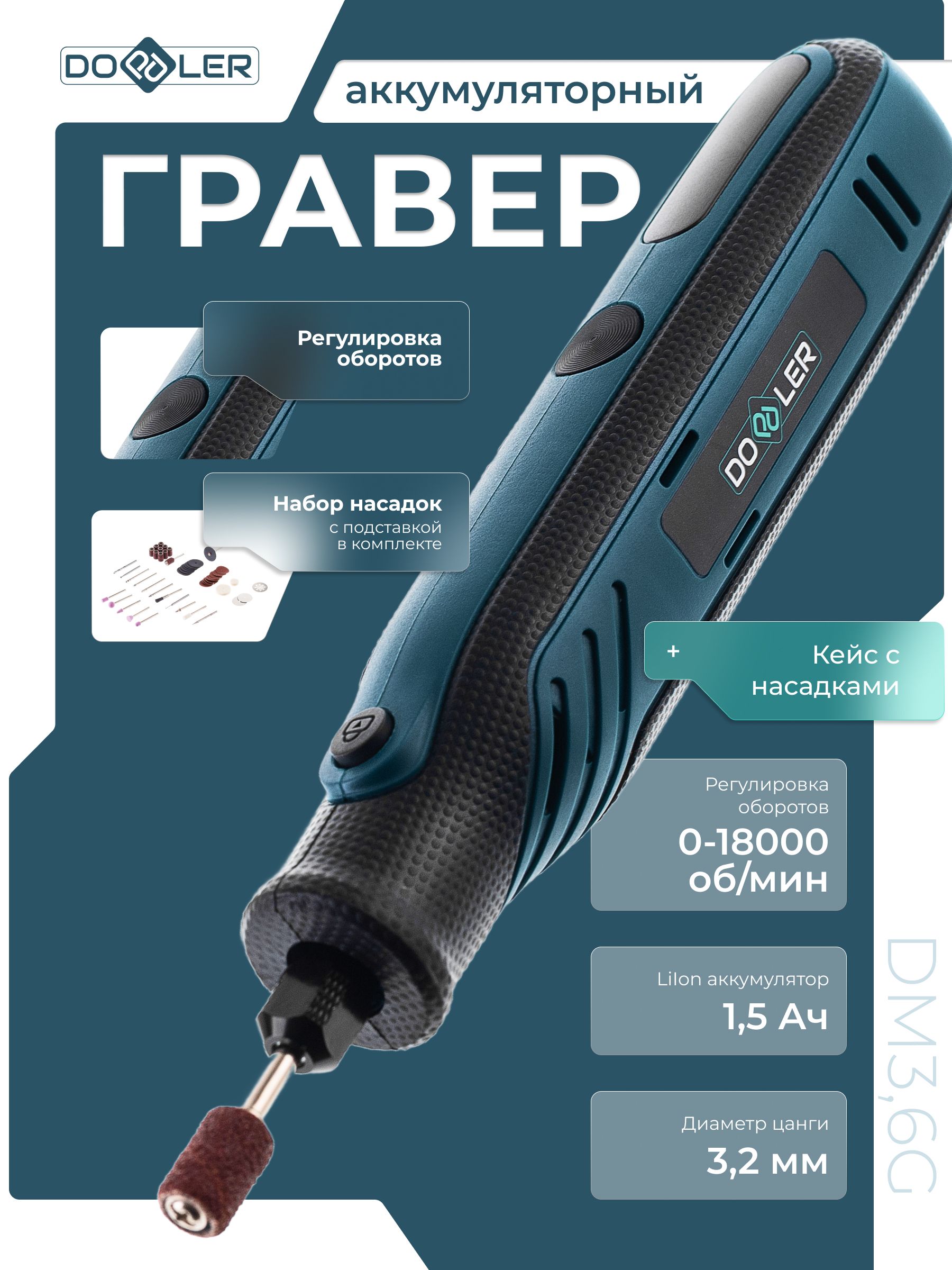 Гравер аккумуляторный Doppler DM3,6G 3,6В 3.2мм 0-18000об/мин + аксессуары 50 шт, в коробке