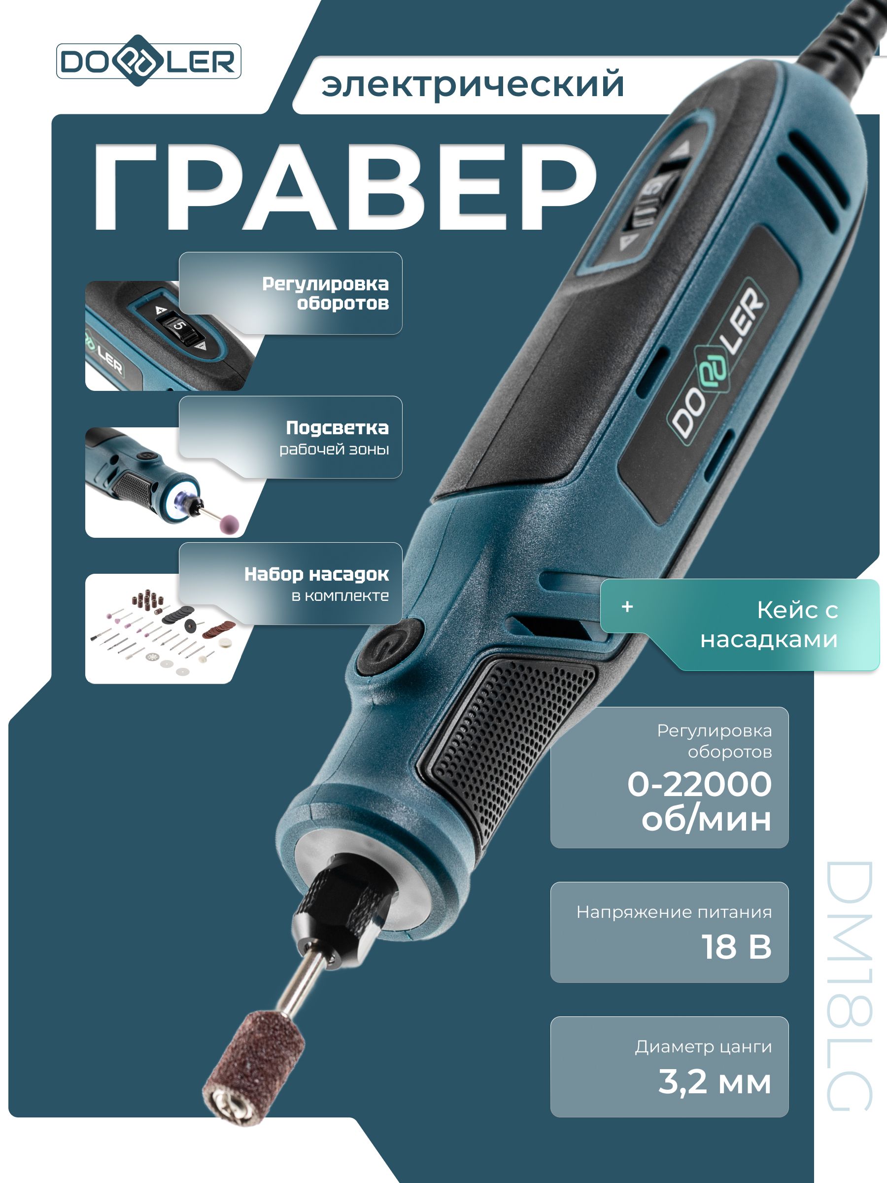 Гравер электрический Doppler DM18LG 18В 3.2мм 0-22000об/мин + аксессуары, в кейсе