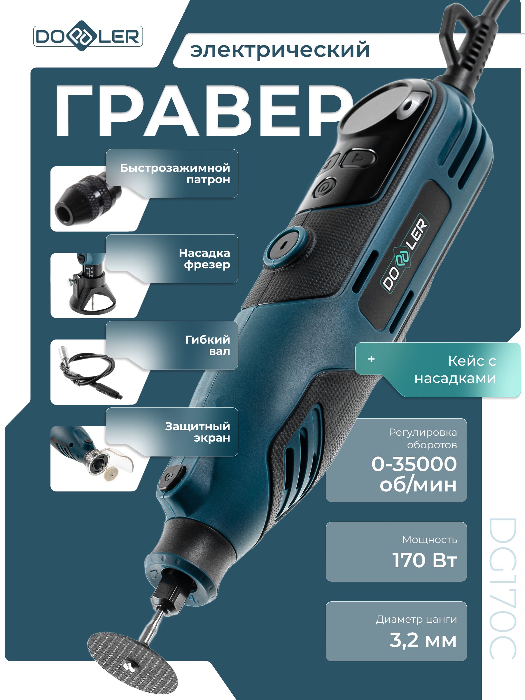 Гравер электрический с насадками Doppler DG170C 170Вт 3.2мм 0-35000об/мин + аксессуары, в кейсе