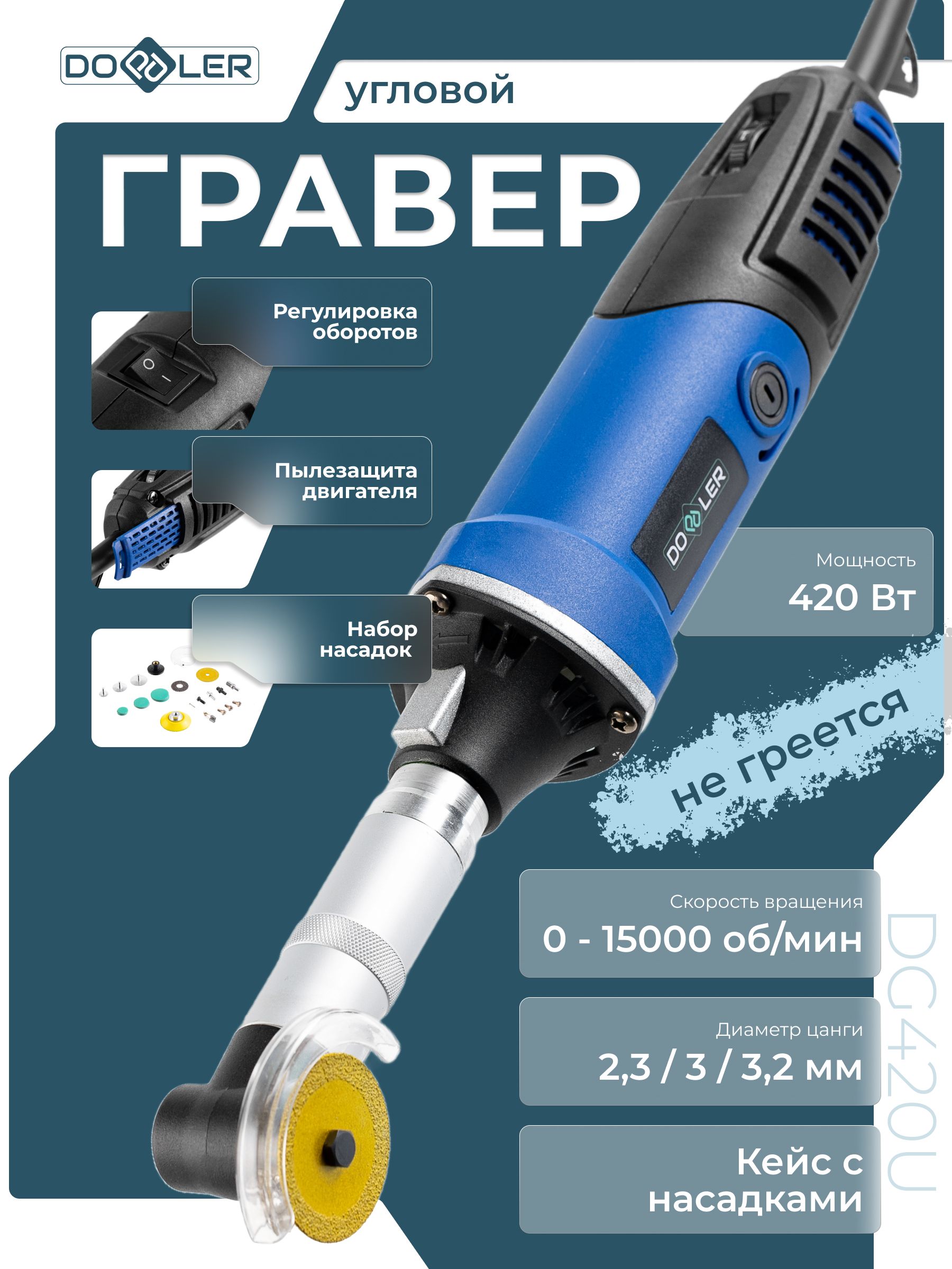 Гравер угловой с насадками Doppler DG420U 420Вт 3мм 0-15000об/мин + аксессуары, в кейсе