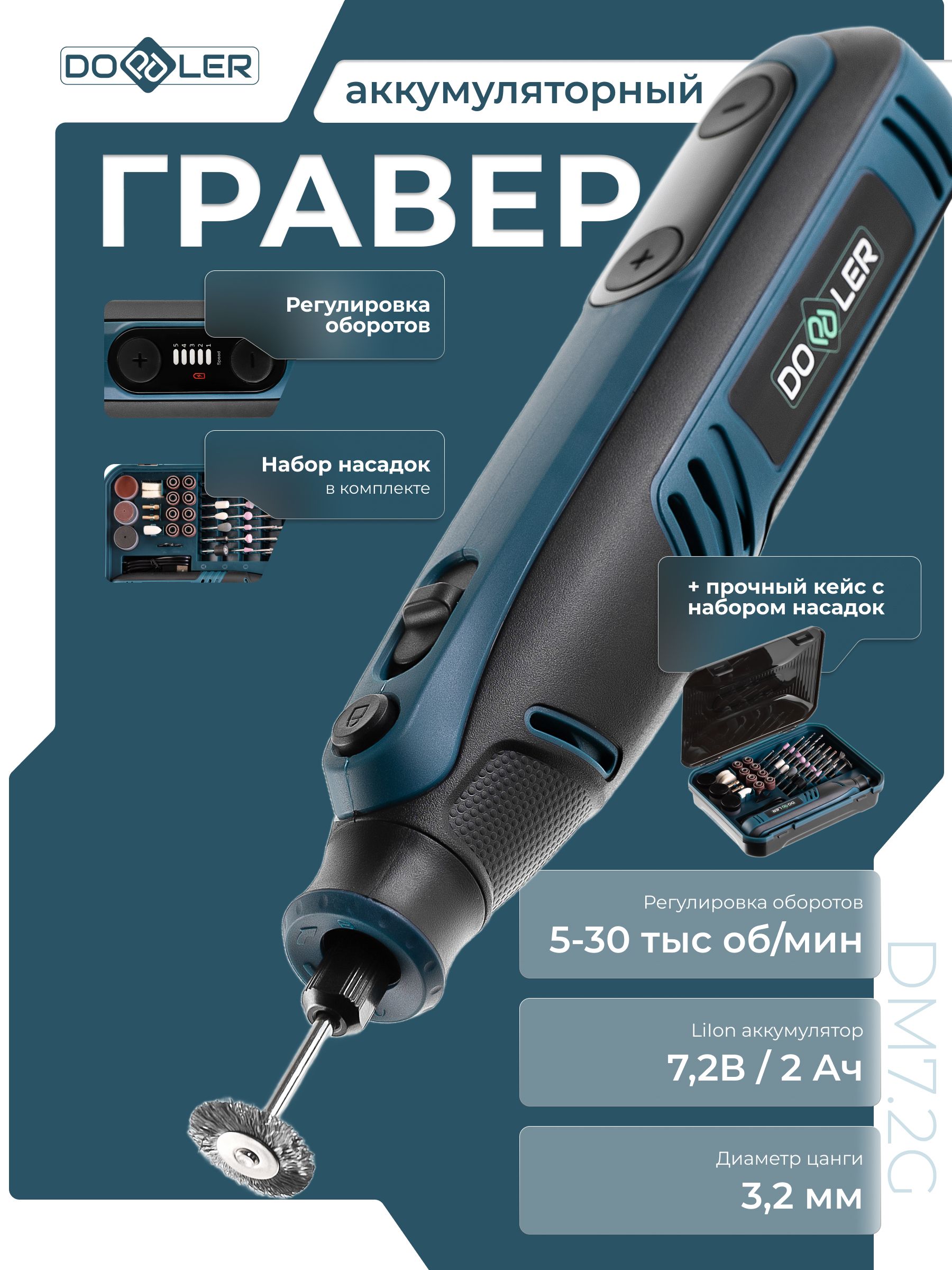 Гравер аккумуляторный Doppler DM7,2G 7,2В 3.2мм 0-30000об/мин в кейсе + аксессуары