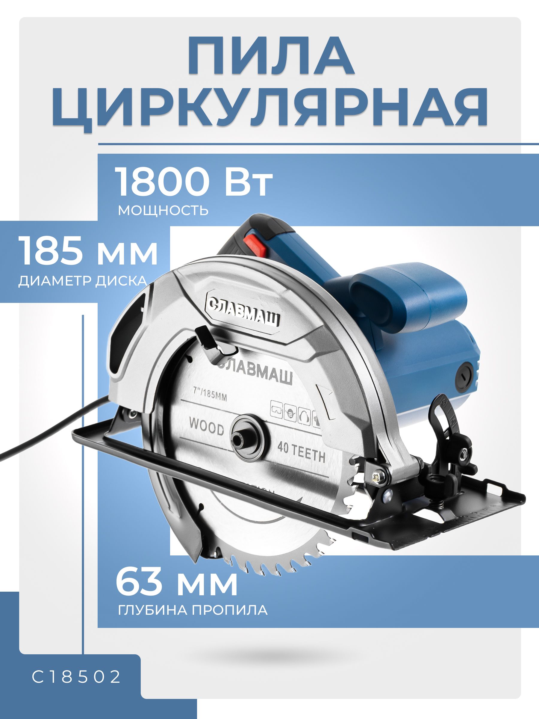 Пила циркулярная 1800Вт 5400об/мин 185мм макс.пропил 63мм