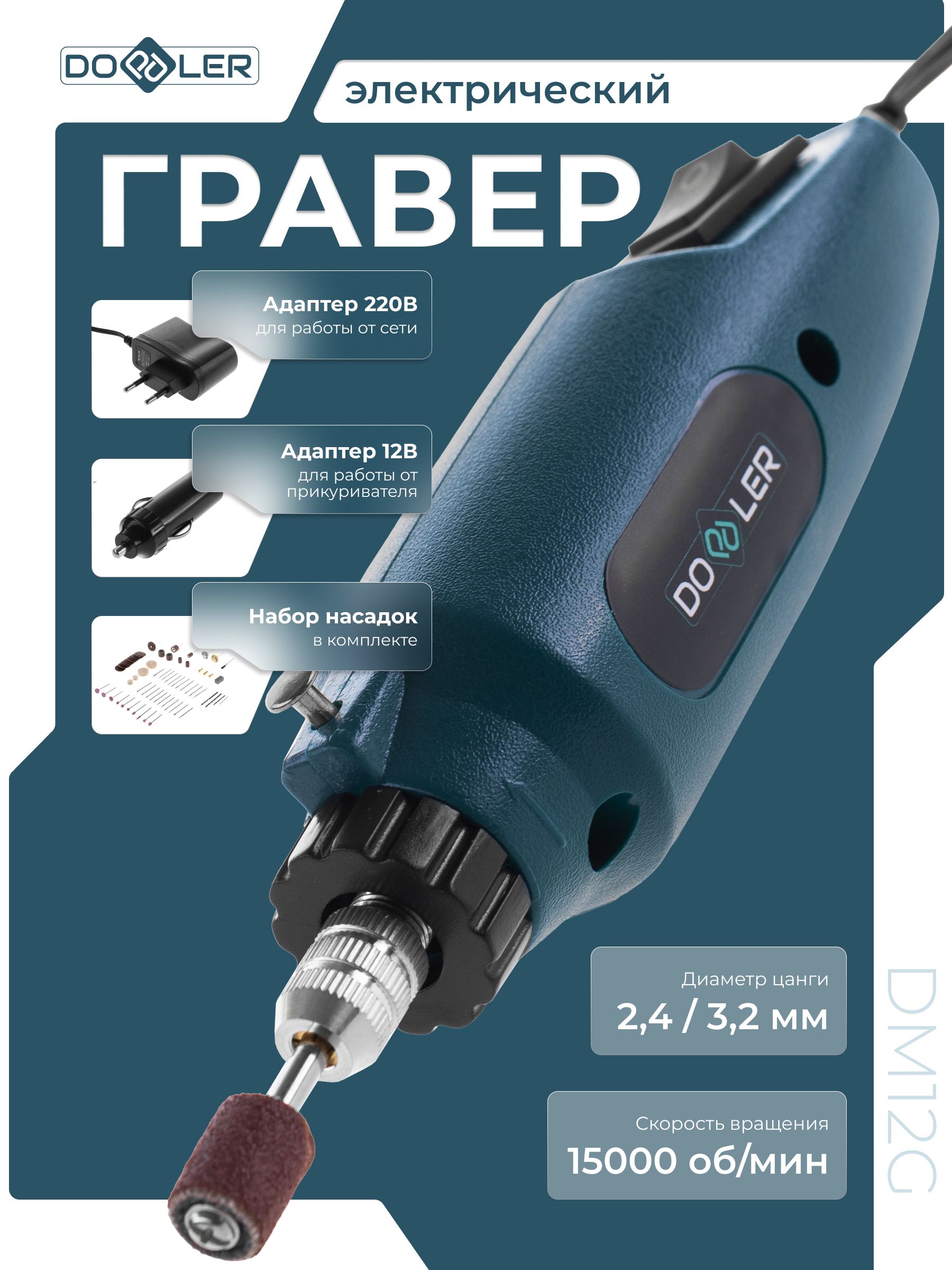 Гравер электрический Doppler DM12G 12В 3.2мм 15000об/мин + аксессуары 80 шт, в коробке. Товар уцененный
